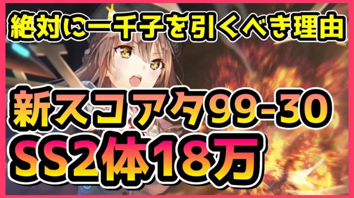 【ヘブバン】新スコアタSS2体で18万攻略！これが一千子を絶対引くべき理由！(ユグドヴェイル 大島一千子)【ヘブンバーンズレッド】