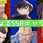 【ハガモバ】気になるSSRキャラ６選【鋼の錬金術師 MOBILE】