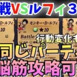 【絆決戦VSルフィ】事前準備！どのパターンもすべて同じ立ち回りで攻略可能パーティを紹介！！