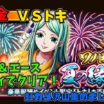 【トレクル】ワノ国 夏の縁日 VSトキ ☆9 ヤマト＆エース パーティでクリア実戦 ぐだぐだゲーム実況 攻略