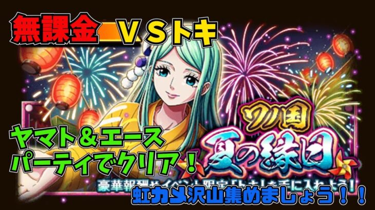 【トレクル】ワノ国 夏の縁日 VSトキ ☆9 ヤマト＆エース パーティでクリア実戦 ぐだぐだゲーム実況 攻略