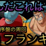 トレジャーマップ！VS フランキー！なんだこれは！？実際の序盤の周回！［OPTC］［トレクル］［ONE PIECE　Treasure　Cruise］［원피스 트레져 크루즈］［ワンピース］