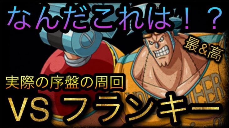 トレジャーマップ！VS フランキー！なんだこれは！？実際の序盤の周回！［OPTC］［トレクル］［ONE PIECE　Treasure　Cruise］［원피스 트레져 크루즈］［ワンピース］