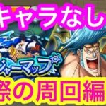 【トレクル】トレジャーマップ！VS フランキー！実際の周回編成！新キャラなし！トレマ！【OPTC】Treaure Map! VS Franky！