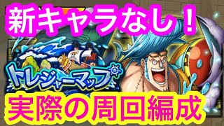 【トレクル】トレジャーマップ！VS フランキー！実際の周回編成！新キャラなし！トレマ！【OPTC】Treaure Map! VS Franky！