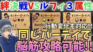 【絆決戦VSルフィ】事前準備！どのパターンもすべて同じ立ち回りで攻略可能パーティを紹介！！