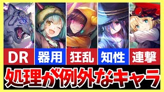 【ヘブバン】例外的な処理をするキャラを紹介！【ヘブンバーンズレッド】【heaven burns red】