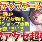 【ヘブバン】最新アップデートで錬成アクセサリが大幅強化！アプデ内容を紹介＆解説！【ヘブンバーンズレッド】【heaven burns red】