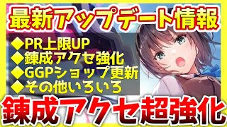 【ヘブバン】最新アップデートで錬成アクセサリが大幅強化！アプデ内容を紹介＆解説！【ヘブンバーンズレッド】【heaven burns red】