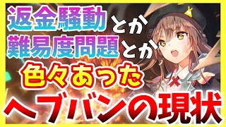 【ヘブバン】返金騒動とか難易度問題とか色々あったヘブバンを現状分析！【ヘブンバーンズレッド】【heaven burns red】