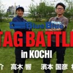 シーバスタッグバトル in 高知【濱本国彦＆村岡昌憲 VS 高橋優介＆高木響】