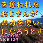 【三浦半島】爆風の中でヒラスズキ狙うんじゃ(痛風おじさん釣行記take127)