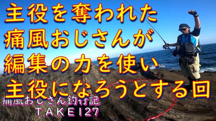 【三浦半島】爆風の中でヒラスズキ狙うんじゃ(痛風おじさん釣行記take127)