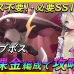 【ヘブバン】配布とおタマのみで、オーブボス無課金編成で攻略！ オーブスキル・クリティカルシンキングを手に入れよう！エグゾウォッチャー攻略