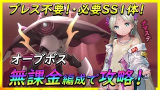 【ヘブバン】配布とおタマのみで、オーブボス無課金編成で攻略！ オーブスキル・クリティカルシンキングを手に入れよう！エグゾウォッチャー攻略