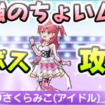 ぷにぷに 裏ボスさくらみこ(アイドル)攻略！過去最高に難しいちょいムズが登場！　妖怪ウォッチぷにぷに　レイ太