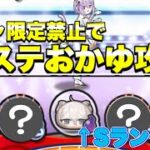 【ぷにぷに】鬼畜裏マップの猫又おかゆを無特攻&高ランクコラボキャラ禁止で攻略してみた！！