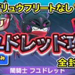 【ぷにぷに】ナンダリュウフリートなし、闇騎士フユドレッド攻略！全封印済　ニャーサー王物語【妖怪ウォッチぷにぷに】