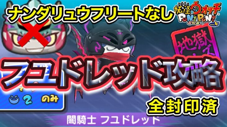 【ぷにぷに】ナンダリュウフリートなし、闇騎士フユドレッド攻略！全封印済　ニャーサー王物語【妖怪ウォッチぷにぷに】