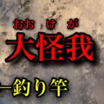 バカ波喰らって命の危機に晒されてしまった・・・