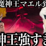 遂にマエル＆魔神王到来！魔神王が強すぎる件！最新ストーリーが激熱すぎる！【グラクロ】【七つの大罪〜グランドクロス】