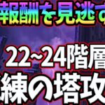 試練の塔２２－２４階層攻略！サクッと激旨報酬を獲得せよ！【グラクロ】【七つの大罪グランドクロス】