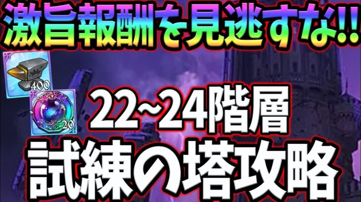 試練の塔２２－２４階層攻略！サクッと激旨報酬を獲得せよ！【グラクロ】【七つの大罪グランドクロス】