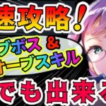 【ヘブバン】これで勝てる❗️オーブボス&オーブスキル徹底解説❗️