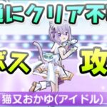 ぷにぷに 裏ボス猫又おかゆ(アイドル)ステージ攻略！通常のキャラだとクリア不可！？　妖怪ウォッチぷにぷに　レイ太