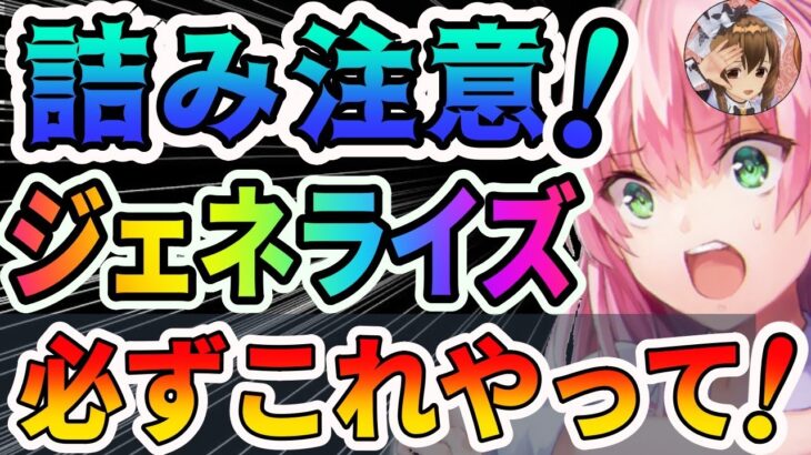 【ヘブバン】必ず差がつく❗️ジェネライズには●●が必須です❗️