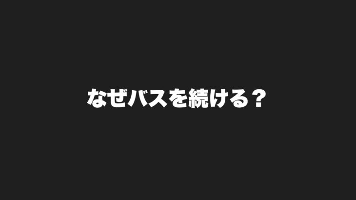 海釣りするとバス釣りをやらなくなる？