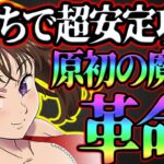 原初の魔神ＡＩと超安定３ターン周回！クリア出来ない人、安定したい人必見！【グラクロ】【七つの大罪グランドクロス】