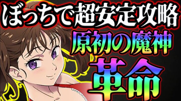 原初の魔神ＡＩと超安定３ターン周回！クリア出来ない人、安定したい人必見！【グラクロ】【七つの大罪グランドクロス】