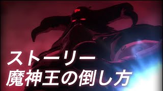 グラクロ　メインストーリー　魔神王の倒し方　#グラクロ　#魔神王