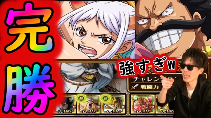 [トレクル]チャレンジ完勝するヤマト編成! さすがの強さ!!!! [海賊祭vsペル技編成][OPTC]