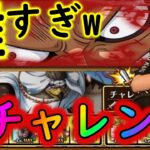 [トレクル]海賊祭チャレンジ難しすぎて泣いた [vsペル技編成][OPTC]