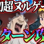 原初の魔神３ターン安定攻略！新ディアンヌがド適正すぎた件ww【グラクロ】【七つの大罪グランドクロス】