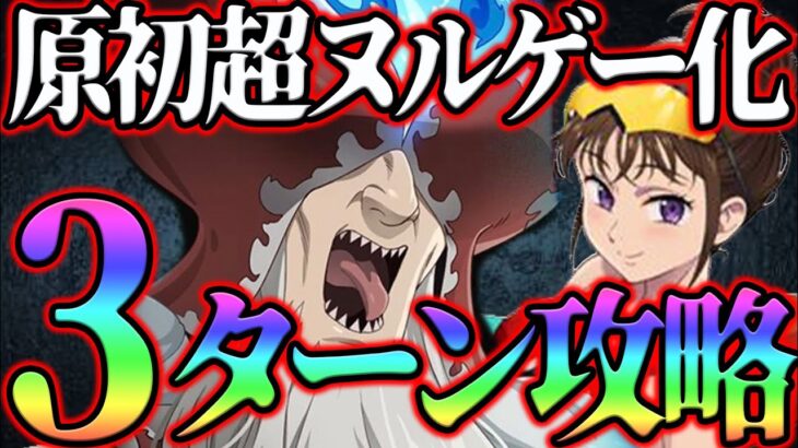 原初の魔神３ターン安定攻略！新ディアンヌがド適正すぎた件ww【グラクロ】【七つの大罪グランドクロス】