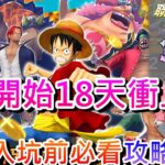 【軒老】從0開始18天衝上『SS』心得分享！10分鐘帶新手快速了解遊戲，新手前導須知(1):”角色養成4系統/兌換所/每日必做/活動資源”說明｜【One Piece Bounty Rush】攻略篇23