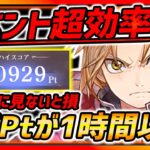 【ハガモバ】早めに見ないと損!! 1時間以内で１万ポイント超え!!! 超効率のイベント完全解説!!注意点を知って無駄に周回しないように！【鋼の錬金術師モバイル】