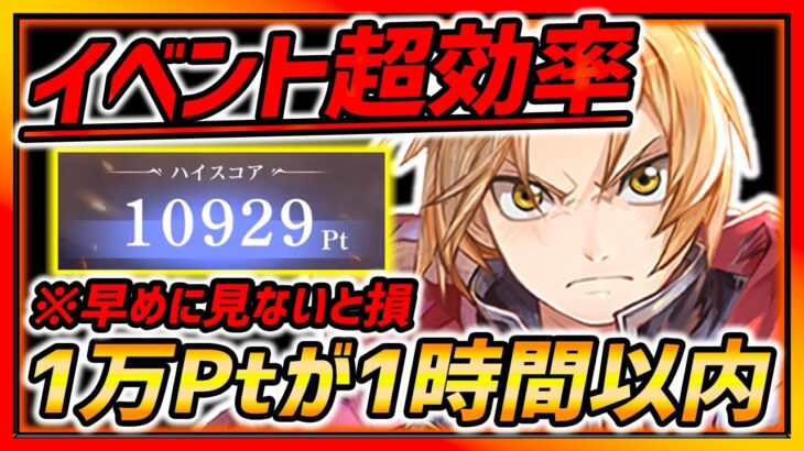 【ハガモバ】早めに見ないと損!! 1時間以内で１万ポイント超え!!! 超効率のイベント完全解説!!注意点を知って無駄に周回しないように！【鋼の錬金術師モバイル】