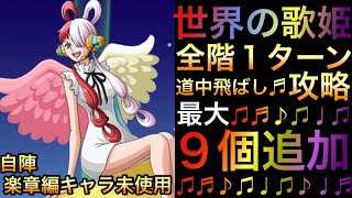 【トレクル】世界の歌姫 道中飛ばし 全階1ターン攻略  最大9個追加 自陣楽章編キャラ未使用【OPTC】【One Piece Treasure Cruise】