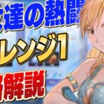 【ハガモバ】乙女達の熱闘 チャレンジ1（水辺の集い） 攻略解説 【鋼の錬金術師/鋼の錬金術師MOBILE】