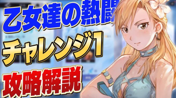 【ハガモバ】乙女達の熱闘 チャレンジ1（水辺の集い） 攻略解説 【鋼の錬金術師/鋼の錬金術師MOBILE】