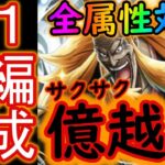 [トレクル]絆決戦シキ! 1編成で全属性億越え火力でサクサク周回! [映画RED][OPTC]