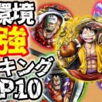 現環境最強キャラランキングトップ10（８月現在）【バウンティラッシュ】