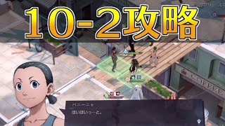 【ハガモバ】10-2攻略｜鋼の錬金術師モバイル