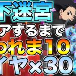 【グラクロ】地下迷宮クリアするまで終われま10【七つの大罪】