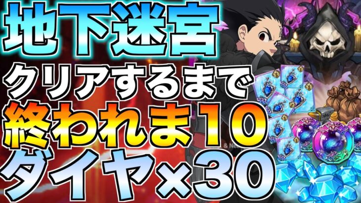 【グラクロ】地下迷宮クリアするまで終われま10【七つの大罪】