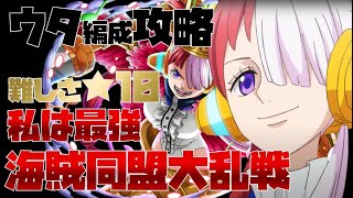 【トレジャークルーズ】【攻略】もちろんウタ編成で、難しさ★10「私は最強！海賊同盟大乱戦」を安定攻略です( ﾟДﾟ）【トレクル】【OPTC】